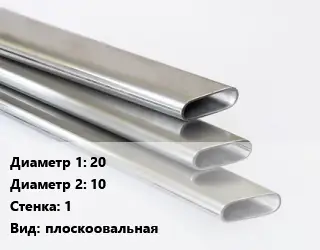 Труба плоскоовальная 20х10 s=1 плоскоовальная